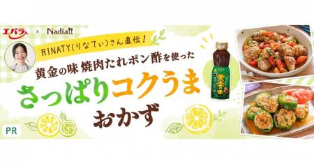 料理メディア「Nadia」とエバラ食品工業株式会社がタ