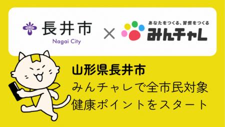習慣化アプリ「みんチャレ(R)」が山形県長井市に専用 習慣化アプリ「みんチャレ(R)」が山形県長井市に専用