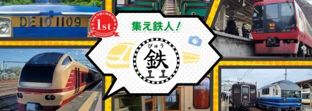 鉄道ファン向けブランド「びゅう鉄」1周年!プレゼン 鉄道ファン向けブランド「びゅう鉄」1周年!プレゼン