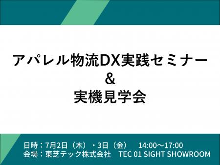 アパレル物流DXの実践ポイントを4社共催セミナーで解