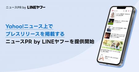 【LINEヤフー】「Yahoo!ニュース」上でプレスリリース 【LINEヤフー】「Yahoo!ニュース」上でプレスリリース