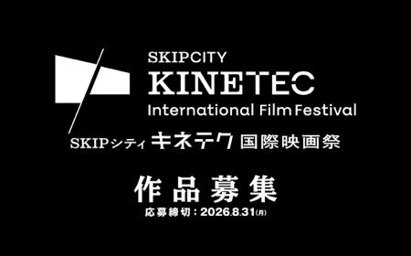【埼玉県】「SKIPシティ キネテク国際映画祭」コンペ