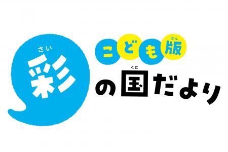 【埼玉県】小学生向け広報紙「こども版 彩の国だより 【埼玉県】小学生向け広報紙「こども版 彩の国だより
