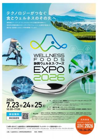 【静岡県】7/23～25に静岡ウェルネス・フーズEXPO2026
