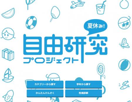 【キッズネット】夏休みの自由研究を徹底サポート「夏 【キッズネット】夏休みの自由研究を徹底サポート「夏