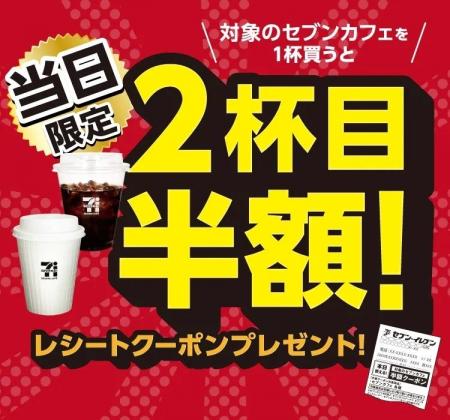 セブンカフェ1杯購入で当日2杯目半額クーポンをプレゼ セブンカフェ1杯購入で当日2杯目半額クーポンをプレゼ