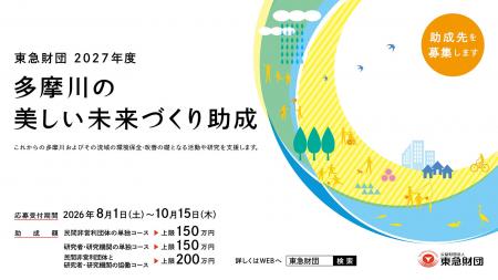 「多摩川の美しい未来づくり助成」 の募集は8月1日ス 「多摩川の美しい未来づくり助成」 の募集は8月1日ス