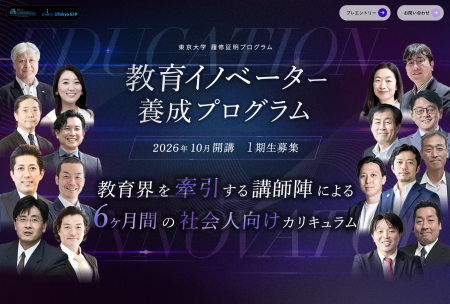 社会人を対象とした履修証明プログラム「教育イノベー 社会人を対象とした履修証明プログラム「教育イノベー