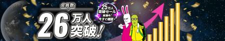 アガルートアカデミーの累計会員登録者数が26万人を突 アガルートアカデミーの累計会員登録者数が26万人を突