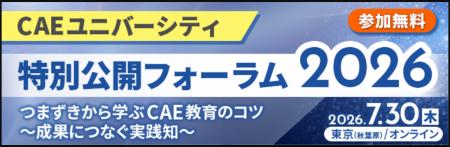 「CAEユニバーシティ特別公開フォーラム2026」開催の