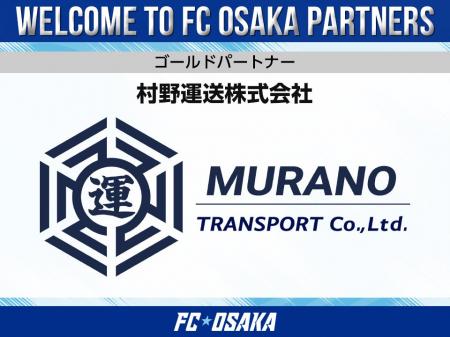 【FC大阪】村野運送株式会社 ゴールドパートナー決定