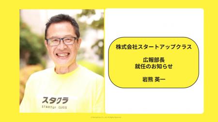 スタートアップクラス 広報部長就任のお知らせ スタートアップクラス 広報部長就任のお知らせ