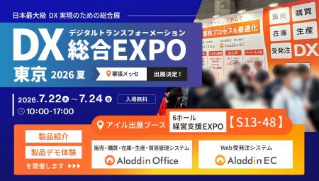 アイル、「DX 総合EXPO 2026 夏 東京」に、販売・在庫 アイル、「DX 総合EXPO 2026 夏 東京」に、販売・在庫