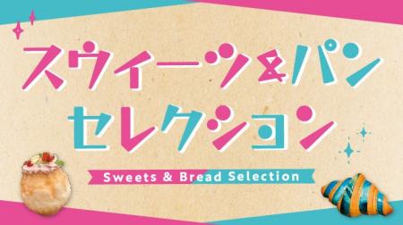 【京都高島屋】スウィーツ＆パンがバラエティ豊かに登