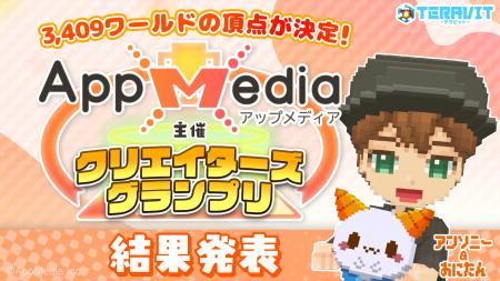 『AppMedia主催クリエイターズグランプリ』の受賞作品