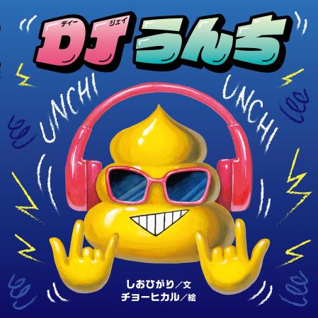 「うんちっ うんちっ うんちっ うんちっ」口に出して 「うんちっ うんちっ うんちっ うんちっ」口に出して