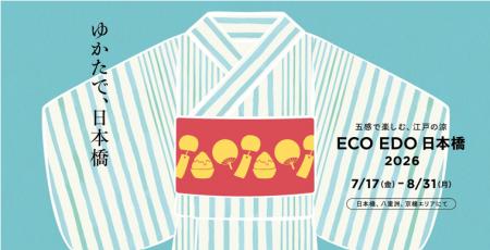 ECO EDO 日本橋 2026 ～五感で楽しむ、江戸の涼～　進