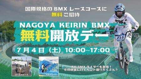 NAGOYA KEIRIN BMX「1周年感謝祭！無料開放デー」を7