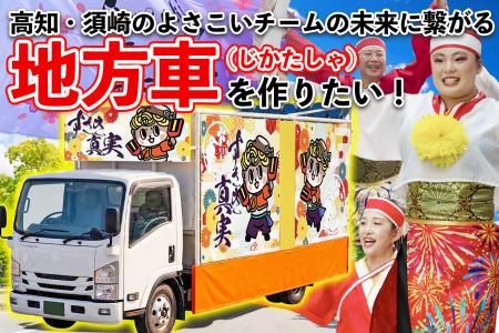 高知・須崎のよさこいチームの地方車制作CF 目標金額 高知・須崎のよさこいチームの地方車制作CF 目標金額