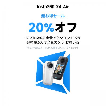 Insta360、期間限定キャンペーン「超お得セール」を開 Insta360、期間限定キャンペーン「超お得セール」を開