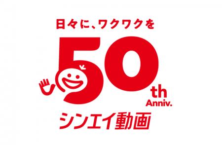 【夏休み特別企画】シンエイ動画創立50周年シンエイ動