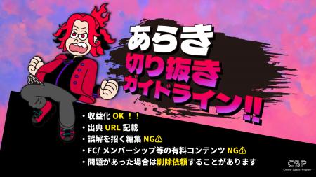 歌い手「あらき」切り抜きガイドラインを公開“面白い 歌い手「あらき」切り抜きガイドラインを公開“面白い