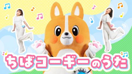 「ちばコーギー」初のオリジナル楽曲&ダンス動画が完 「ちばコーギー」初のオリジナル楽曲&ダンス動画が完