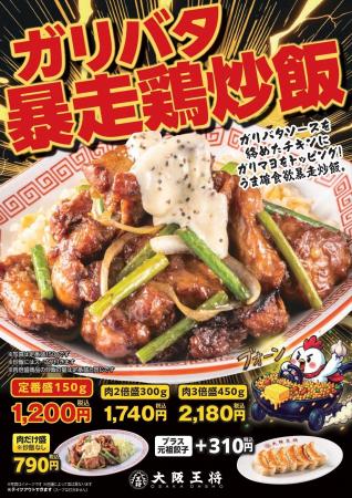 選べる 肉2倍盛・肉3倍盛も！大阪王将『ガリバタ暴走