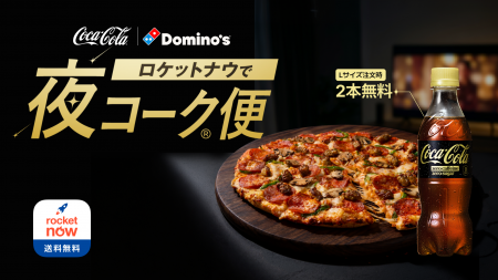 ロケットナウでドミノ・ピザを注文すると、「コカ・コ ロケットナウでドミノ・ピザを注文すると、「コカ・コ