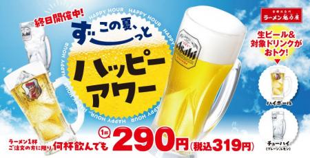 【ラーメン魁力屋】生ビールが何杯飲んでも1杯290円（