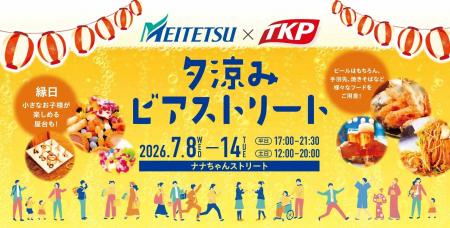 TKP、名古屋駅前のナナちゃんストリートで「名古屋鉄 TKP、名古屋駅前のナナちゃんストリートで「名古屋鉄