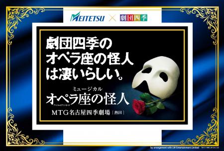 名鉄グループ×劇団四季特別企画
