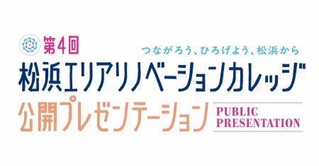 空き家から、地域の未来をつくる。松浜エリアリノベー
