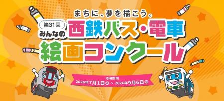 「第31回みんなの西鉄バス・電車絵画コンクール」を開