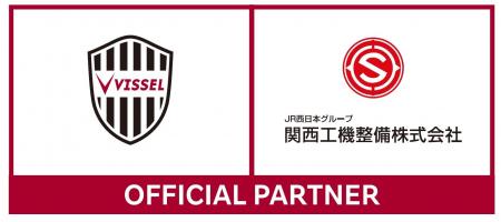 【関西工機整備（株）】ヴィッセル神戸とオフィシャル