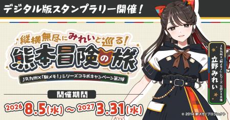JR九州×「駅メモ!」シリーズ コラボキャンペーン第 JR九州×「駅メモ!」シリーズ コラボキャンペーン第