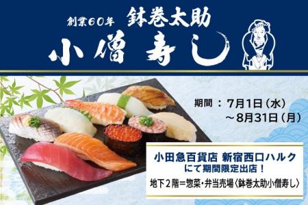 【小僧寿し】『小田急百貨店 新宿西口ハルク』に期間