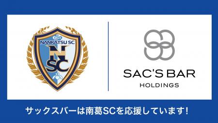 サックスバー ホールディングス、南葛SCとパートナー