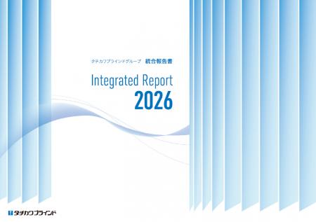 「タチカワブラインドグループ 統合報告書 ２０２６」