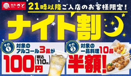 和食さと お得な「ナイト割」が7/1(水)からスタート!! 和食さと お得な「ナイト割」が7/1(水)からスタート!!