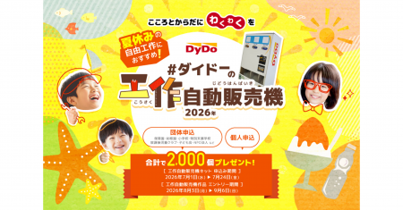 夏休みの自由工作を楽しもう！！「ダイドーの工作自動