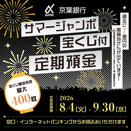 【8月4日（火）から】京葉銀行、最大400枚宝くじがも