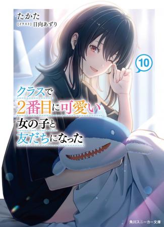 大人気ラブコメ『クラスで2番目に可愛い女の子と友だ 大人気ラブコメ『クラスで2番目に可愛い女の子と友だ
