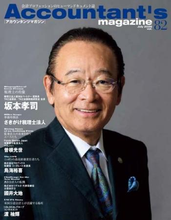 TKC全国会会長を務める税理士　坂本孝司氏を特集　ア