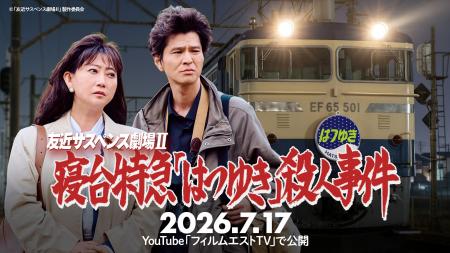 YouTube で話題騒然の“あの頃風”サスペンス最新作！『