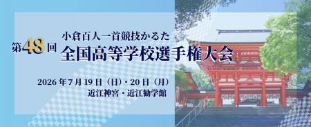 【リソー教育グループ】かるたの聖地で 【リソー教育グループ】かるたの聖地で