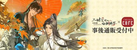 二哈と彼の白猫師尊×THEキャラCAFEの事後通販スタート