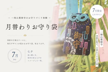 人気のお守りづくり体験に季節を映す「月替わりお守り