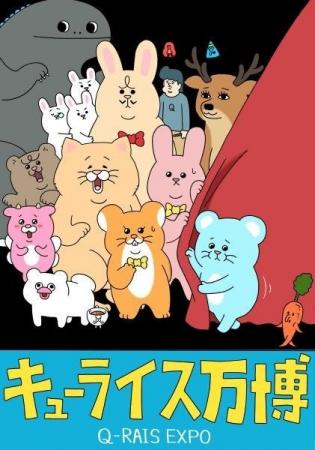 ★関西初開催！『キューライス万博 Q-rais EXPO』人気