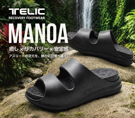 リカバリーフットウエア『TELIC』より、進化した二層 リカバリーフットウエア『TELIC』より、進化した二層